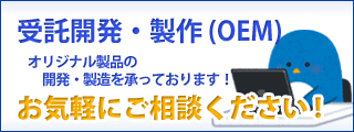 受託開発(OEM)承ります