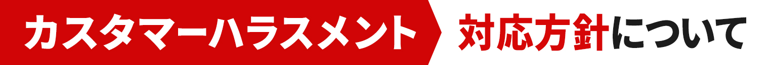 カスタマーハラスメント対応方針について