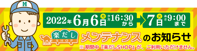 楽だしSHOP システムメンテナンスのお知らせ