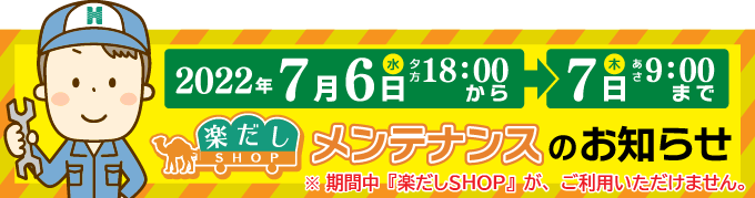 楽だしSHOP システムメンテナンスのお知らせ