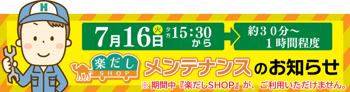 楽だしSHOP システムメンテナンスのお知らせ