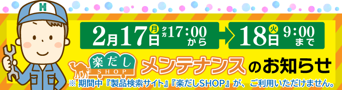 楽だしSHOP システムメンテナンスのお知らせ