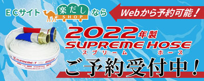 楽だしSHOP会員様限定 2022年製 スプリームホース 予約受付開始 PR