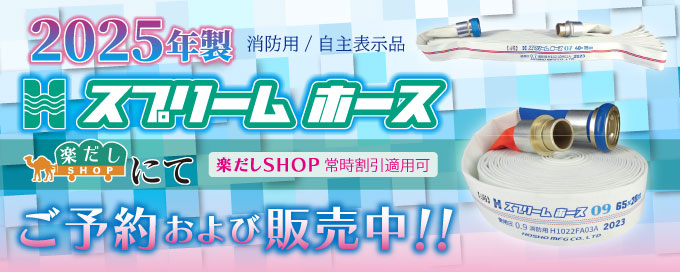 2025年製スプリームホースご予約受付中！