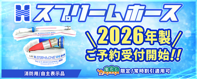 2025年製スプリームホースご予約受付中！