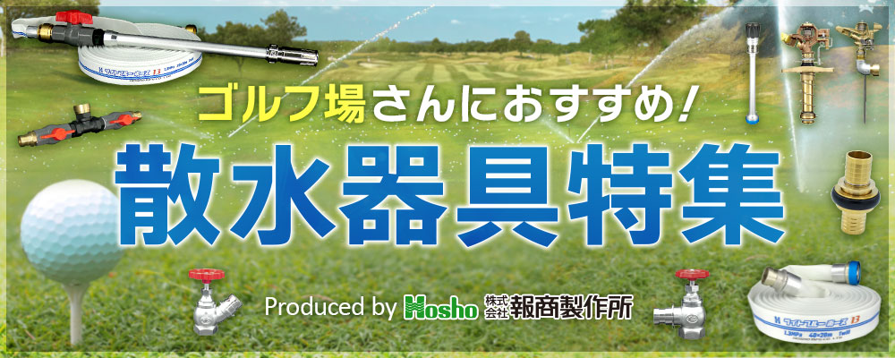 ゴルフ場さんにおすすめ！散水器具特集