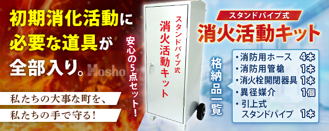 スタンドパイプ式消火活動キット