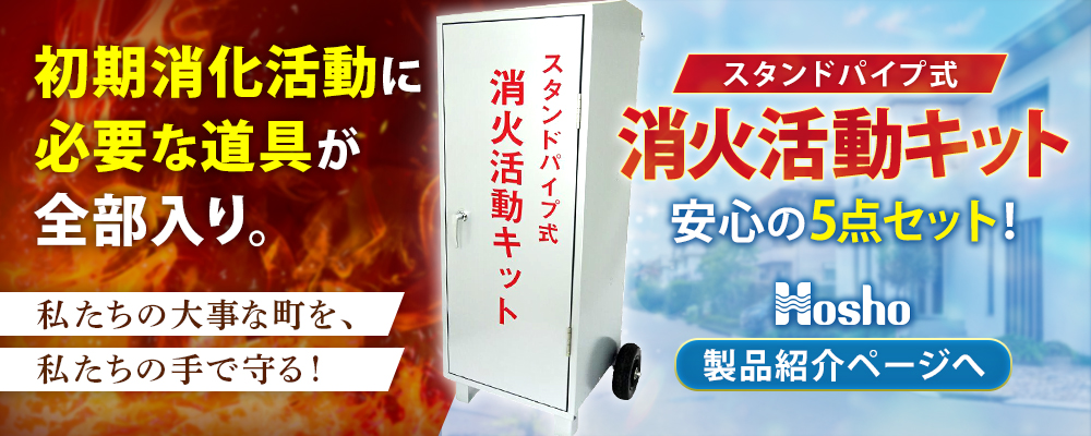 スタンドパイプ式消火活動キット PR