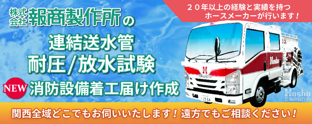 連結送水管耐圧/放水試験のごあんない