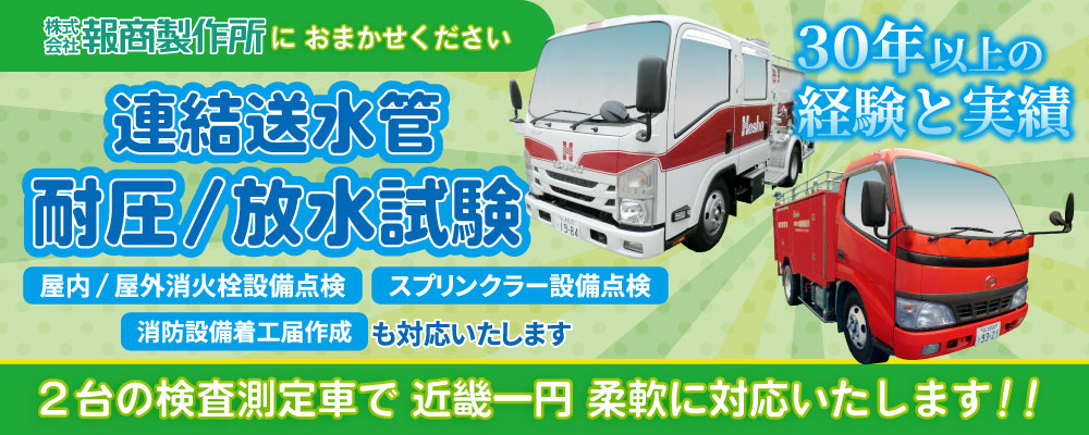連結送水管耐圧/放水試験 承ります！
