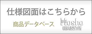 商品データベース、仕様図面はこちらから