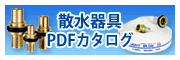 PDFカタログ(散水器具)