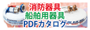 PDFカタログ(消防器具、船舶器具)