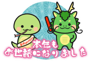本年もお世話になりました
