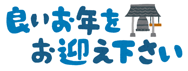 よいお年をお迎えください！