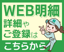 Web明細 詳細やご登録はこちらから