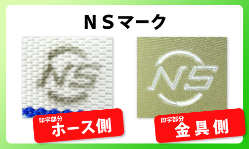 NSマーク