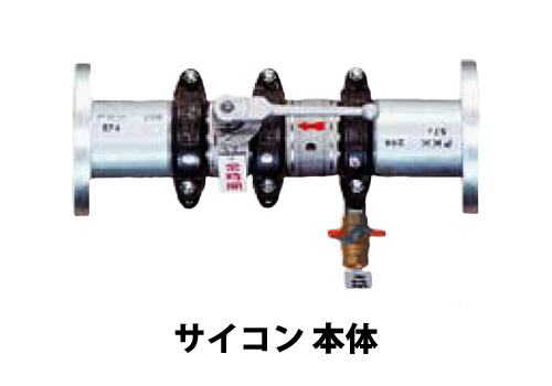 送水口用バルブユニット サイコン本体