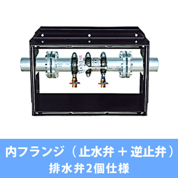 サイコン 内フランジ（止水弁＋逆止弁）排水弁2個仕様